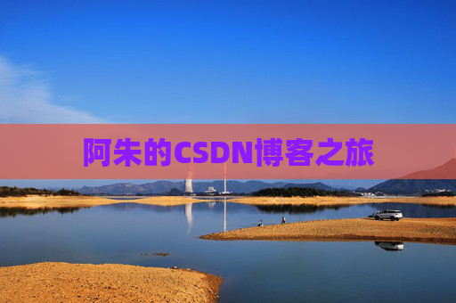 阿朱的CSDN博客之旅 阿朱的CSDN博客之旅